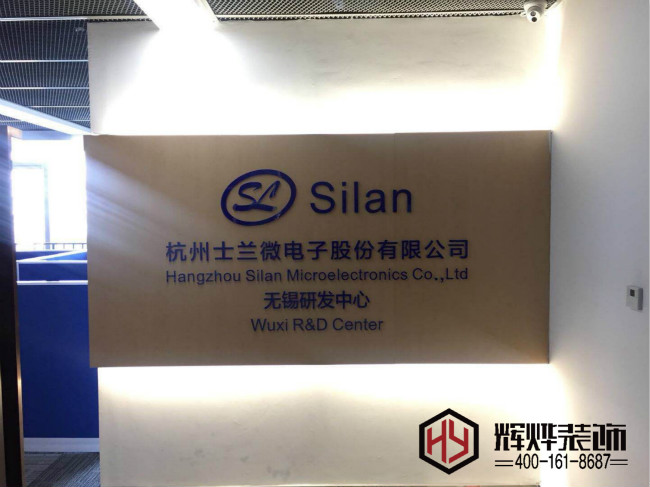 杭州士蘭微電子公司辦公室裝修項目已進尾聲啦！