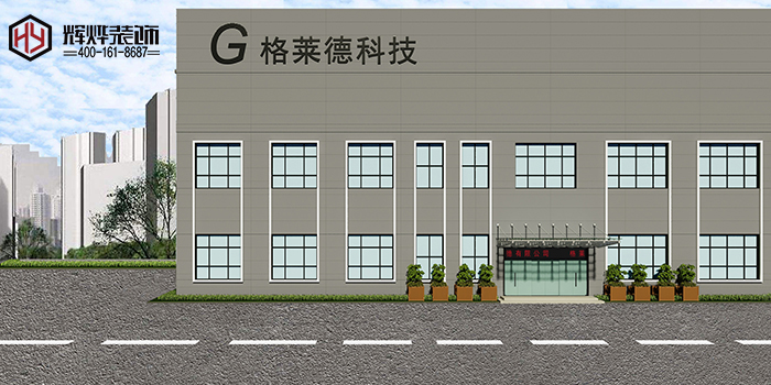 格萊德科技無(wú)錫園區(qū)辦公室裝修